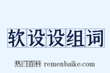 软设设组词是什么意思的图片